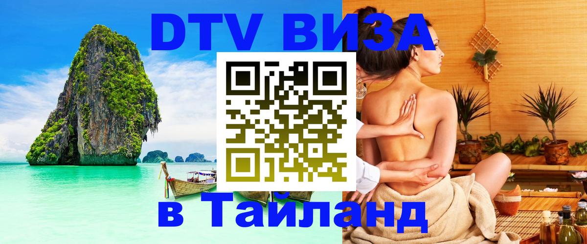 DTV Visa Тайланд купить 