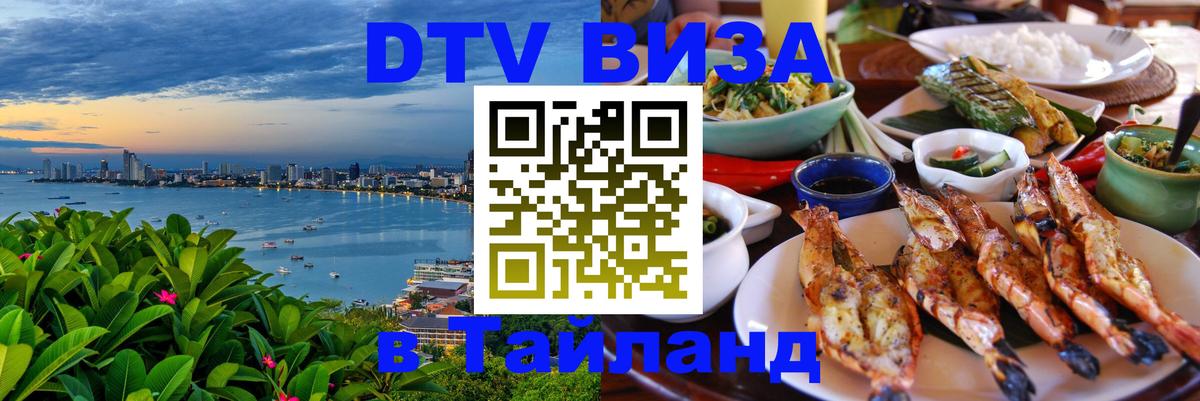 ДТВ VISA Тайланд для фрилансеров Челябинск 
