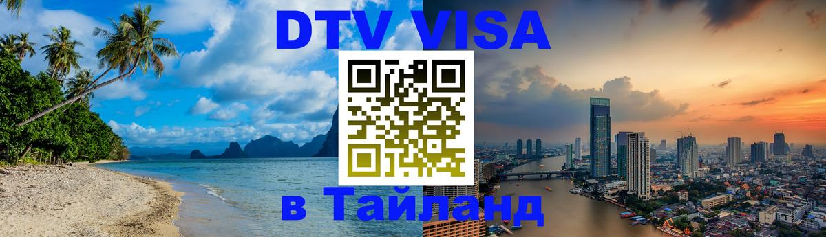 Цены на DTV визу в Таиланд — пакеты услуг, достаточно даже паспорта - Челябинск 